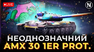 ДУЖЕ СУПЕРЕЧЛИВИЙ, але ПОТЕНЦІАЛ Є - AMX 30 1er prot. | WoT Blitz