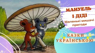 🐭 МАНУЕЛЬ І ДІДІ 🐭 Велика книга маленьких МИШАЧИХ пригод 🐭🍒🌸(Е. Мозер)Казка українською 💛💙