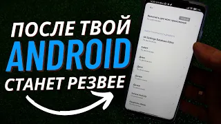 ANDROID станет РЕЗВЕЕ После Активации ЭТИХ 4 Настроек!