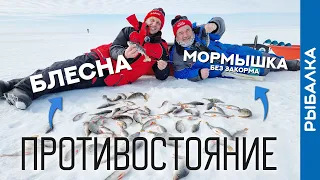 БЛЕСНА против МОРМЫШКИ - ловим ЗИМНЕГО окуня!