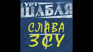 ШАБЛЯ — CЛАВА ЗСУ (Official video)