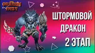 Гайд на 2-й этап Штормового Дракона [New Dragon Nest]