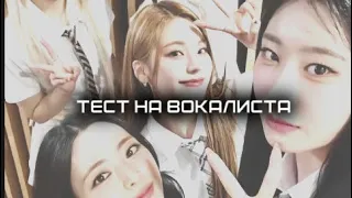 Тест на вокалиста #вокалист #кпоп #kpopвокалист [ 6 УРОВНЕЙ]