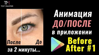 ❤️Анимация для портфолио мастера перманентного макияжа "до и после"❤️ Уроки мобильной фотографии❤️