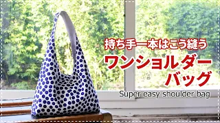 ［Howto］驚きの簡単さ！芯なしワンショルダーバッグ / super easy shoulder bag (Free pattern)ポケット付け方は別動画にて