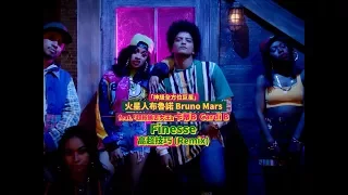 火星人布魯諾 Bruno Mars - Finesse 高超技巧 [Remix] feat. 卡蒂B Cardi B  (華納官方中字版)