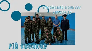 Рій «Вояки» Попільнянського ліцею, здобув 1 місце в стройовому конкурсі «Впоряд»/ Джура