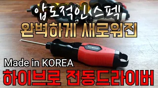 [신제품]동급 최강으로 돌아온 하이브로 전동 드라이버 TH-H400Electric driver (Hybro T400) released with best-in-class speci