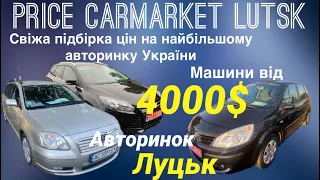 Ціни на найбільшому авторинку України / що можна купити від 4000$ на автобазарі Луцьк / огляд цін