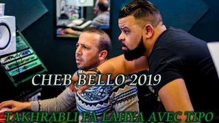 CHEB BELLO 2019 TAKHRABLI FA LAHYA Cheb Bello Takhrabli fi lahya تخربلي في اللحية Avec Tipo Belabbes