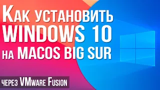 Как установить Windows 10 на macOS Big Sur через VMware Fusion / How to Install Windows 10 on macOS
