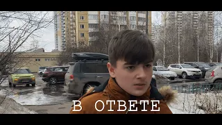 "В ответе" короткий метр.