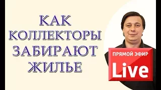 Как коллекторы забирают жилье (прямой эфир адвокат)