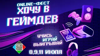 ONLINE-фест "Хочу в геймдев" [День 2]