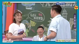 文綺嗆爆城哥│天才衝衝衝預告EP880│2023.09.02