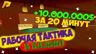 РАБОЧАЯ ТАКТИКА В КАЗИНО В КРМП(Radmir RP)+РОЗЫГРЫШ