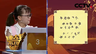 从杂乱的偏旁部首里辨认诗句 你能认出几联？ 汉字挑战 第三关 一联诗句笔画辨诗 | 挑战不可能第五季