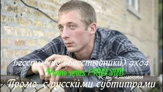 Бесстыжие (Бесстыдники) 9 сезон 4 серия - Промо с русскими субтитрами (Сериал 2011)