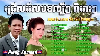 🇰🇭ជ្រេីសរេីសបទសេដល្បីៗ​ ម៉េង​ កែវពេជ្ជតា​ និង​ ណយ​ វ៉ាន់ណេត​ /​ ស្នេហាអ្នកឡេីងត្នោត