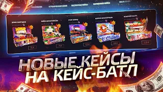 ОЧЕНЬ Много Залил на Case Battle !!!