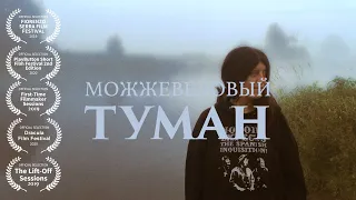 Можжевеловый Туман (короткометражка, 2019)