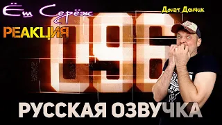 096 | SCP Короткометражный фильм [РУССКАЯ ОЗВУЧКА] / Реакция на SCP