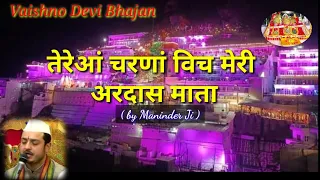 Tereya Charna Vich Meri Ardaas by Maninder Ji | तेरेआंं चरणां विच Vaishno Devi Bhajan Mata Ke Bhajan