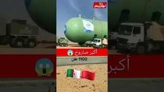 الجزائر تهدد المغرب ‼️ أكبر صاروخ في العالم 😱😱 شاهد كم هو ضخم 😨😨