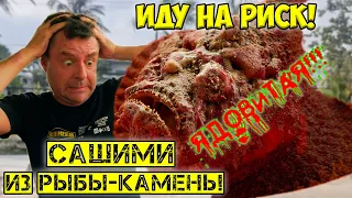 Ядовитая рыба камень на заказ в ресторане My Duyen