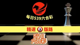 【六合彩】【05/18】539又順利摘下二星啦！主播也摘下三星🌟這次分享六合彩！539放群內！