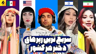 The Best Female Rapper 🔥 سریع ترین رپر‌ دختر جهان