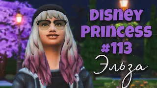 Эльза - брошенная принцесса ★ Династия Disney #113 Эльза ★ The Sims 4