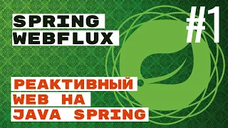 WebFlux. Реактивный web с Spring Java