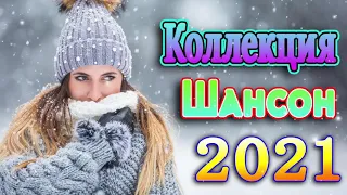 Шансон 2021 Новые песни года 2021 + шансон! 2021 🔊песни про любовь + должен слушать каждый день