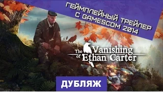 The Vanishing of Ethan Carter. Геймплейный трейлер с gamescom 2014 [Дубляж]