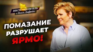 ВЕЛИКОЕ и недоступное! ПОМАЗАНИЕ Божье. СИЛА поклонения. ЗАЩИТА Божья. «Иисус – Целитель!»