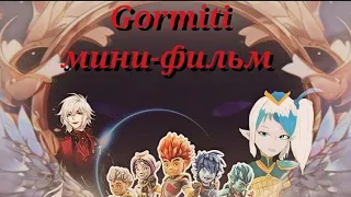 {Gormiti} [Гормити] Мини фильм 4 сезон (1 серия)