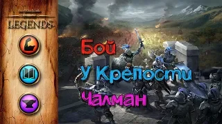 TES: Legends-Бой у крепости  Чалман.