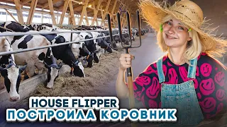 БОЛЬШОЙ РЕМОНТ в КОРОВНИКЕ ► House Flipper ► Люда Мазок