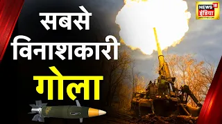 Ukraine Russia war:  Zelenskyy के GPS वाले गोले से घबराए Putin। Latest hindi News। War News