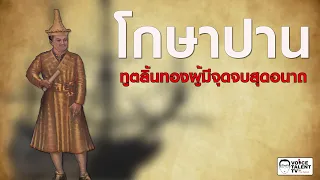 ep.52 โกษาปาน ทูตลิ้นทองผู้มีจุดจบสุดอนาถ