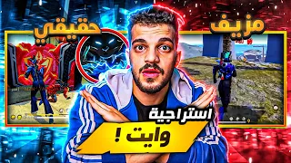 كشف استراجية وايت الحقيقه 😨 لن اخسر على الإطلاق 🔥