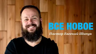 Пастор Евгений Шипук «Всё новое» (Portland)