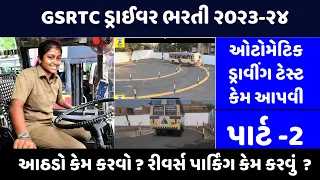 Gsrtc Driving Test Video | GSRTC DRIVER TEST VIDEO | GSRTC Driver Trial Test | GSRTC DRIVER EXAM