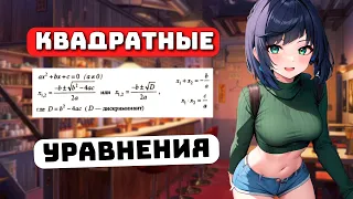 Как решать Квадратные уравнения? Урок 15