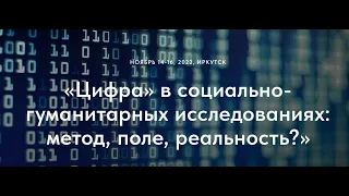 Цифровые технологии как инструмент гуманитарных исследований