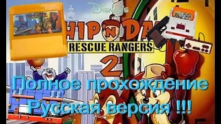 Чип и Дейл 2 / Chip 'n Dale 2 (Денди/NES). Прохождение. Русская версия!!!