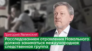 Явлинский: политическую ответственность за отравление Навального несет Путин