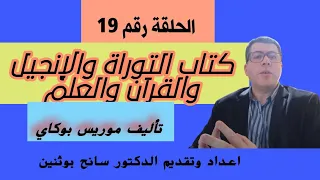 كتاب التوراة والإنجيل والقرآن والعلم تأليف موريس بوكاي