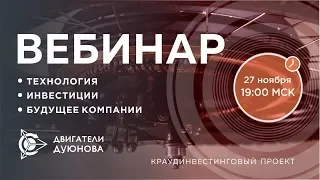 Мотор Колесо Webinar о проекте Дуюнова